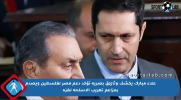 علاء مبارك يكشف وثائق بصرية تؤكد دعم مصر لفلسطين ويصدم بمزاعم تهريب الأسلحة لغزة